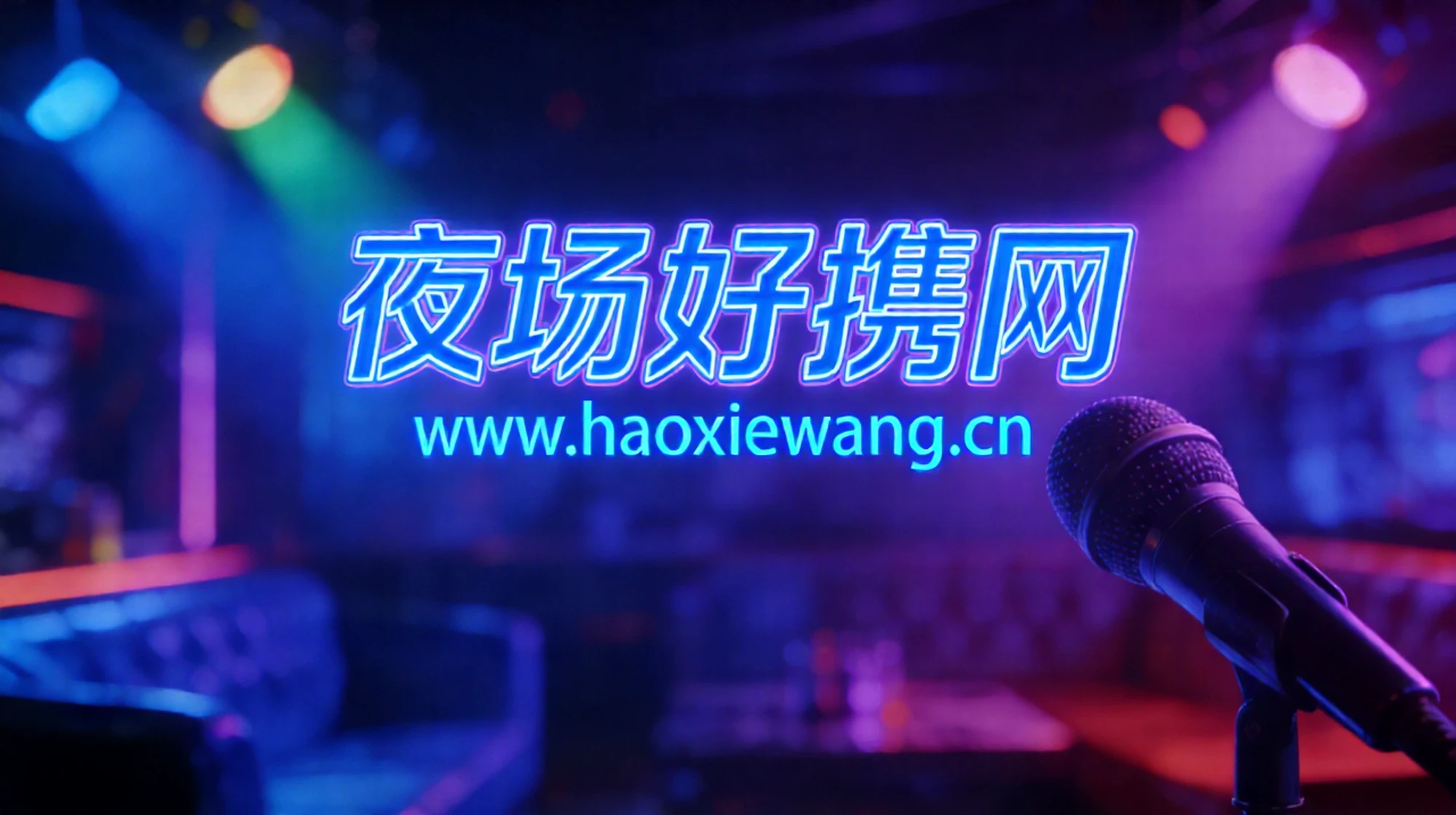 KTV招聘|夜场招聘网|夜总会招聘|夜场好携网